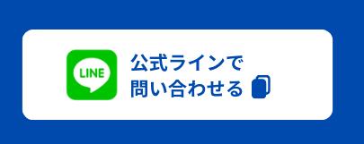 公式ラインへの遷移ボタンの画像